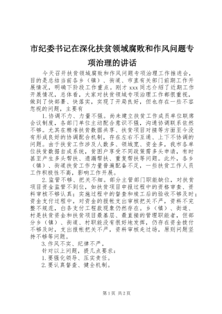2024年市纪委书记在深化扶贫领域腐败和作风问题专项治理的致辞