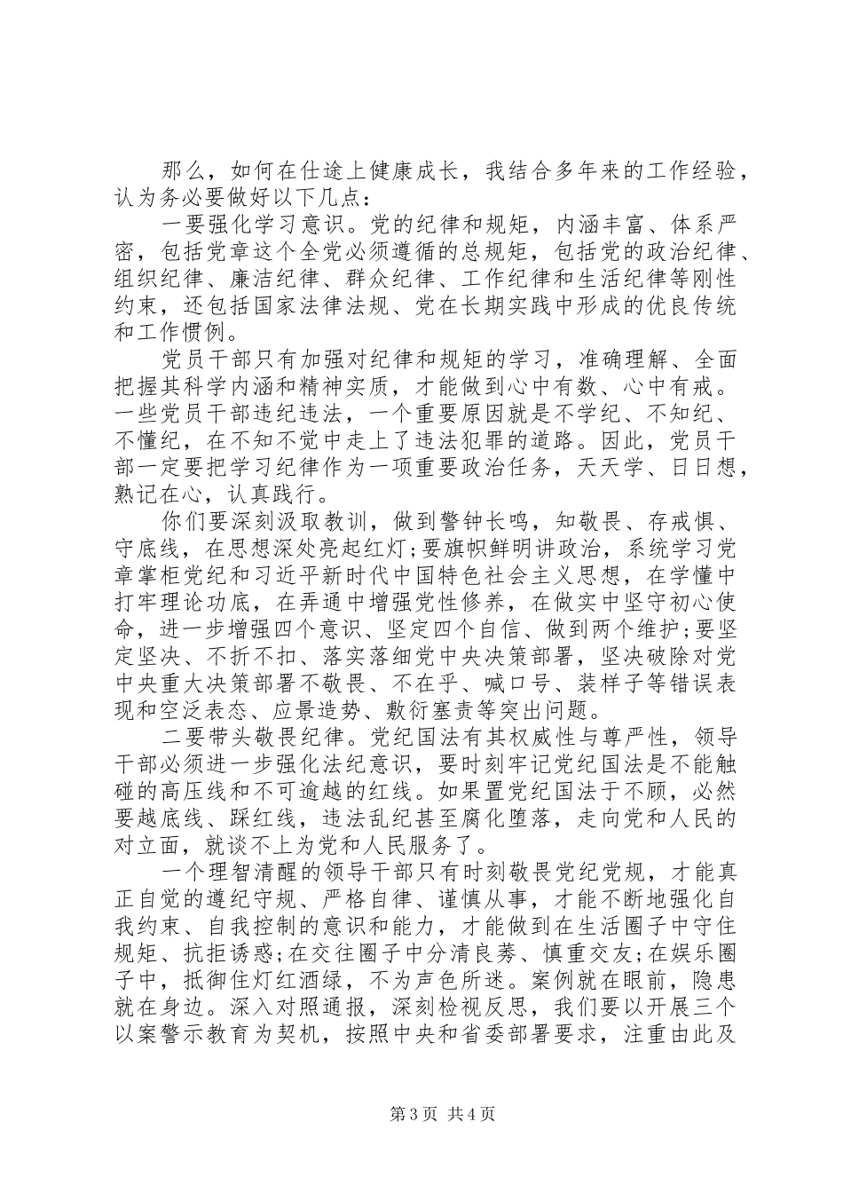 2024年市纪委书记在座谈会上的致辞_第3页