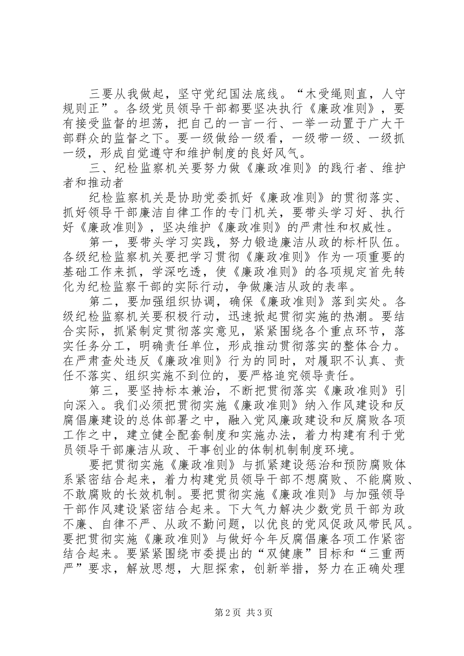 2024年市纪委书记执行廉政准则心得体会_第2页