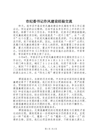 2024年市纪委书记作风建设经验交流