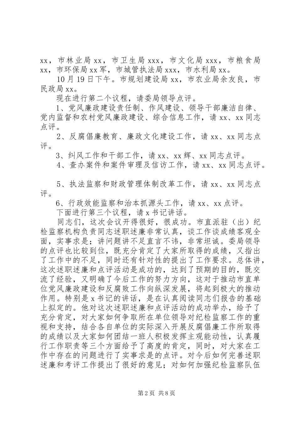 2024年市纪委述职述廉会议主持词_第2页