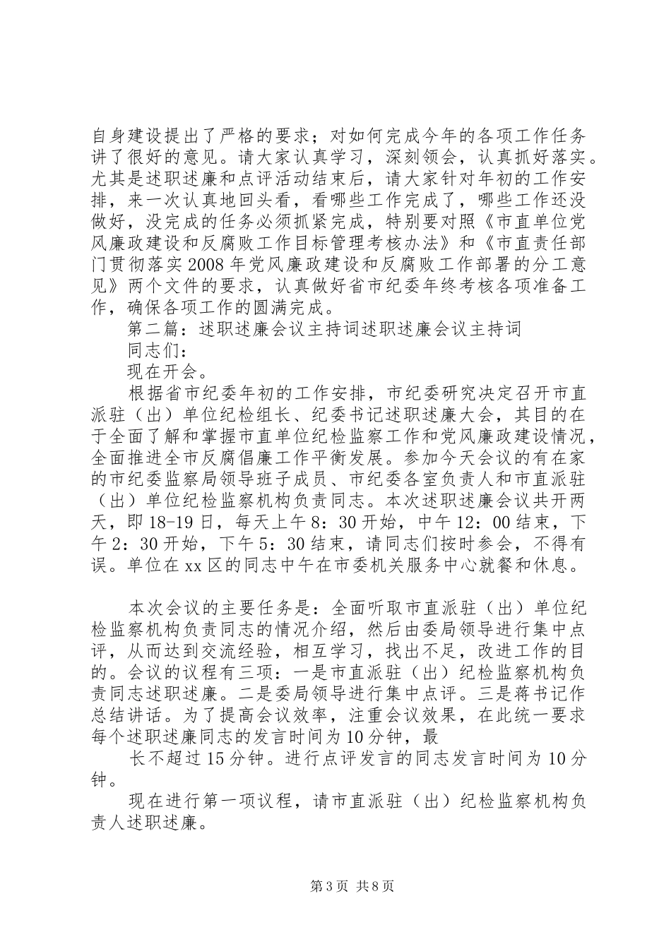 2024年市纪委述职述廉会议主持词_第3页