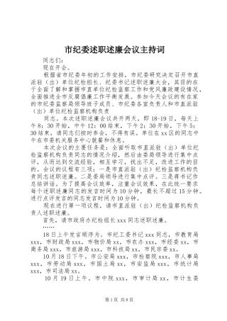 2024年市纪委述职述廉会议主持词