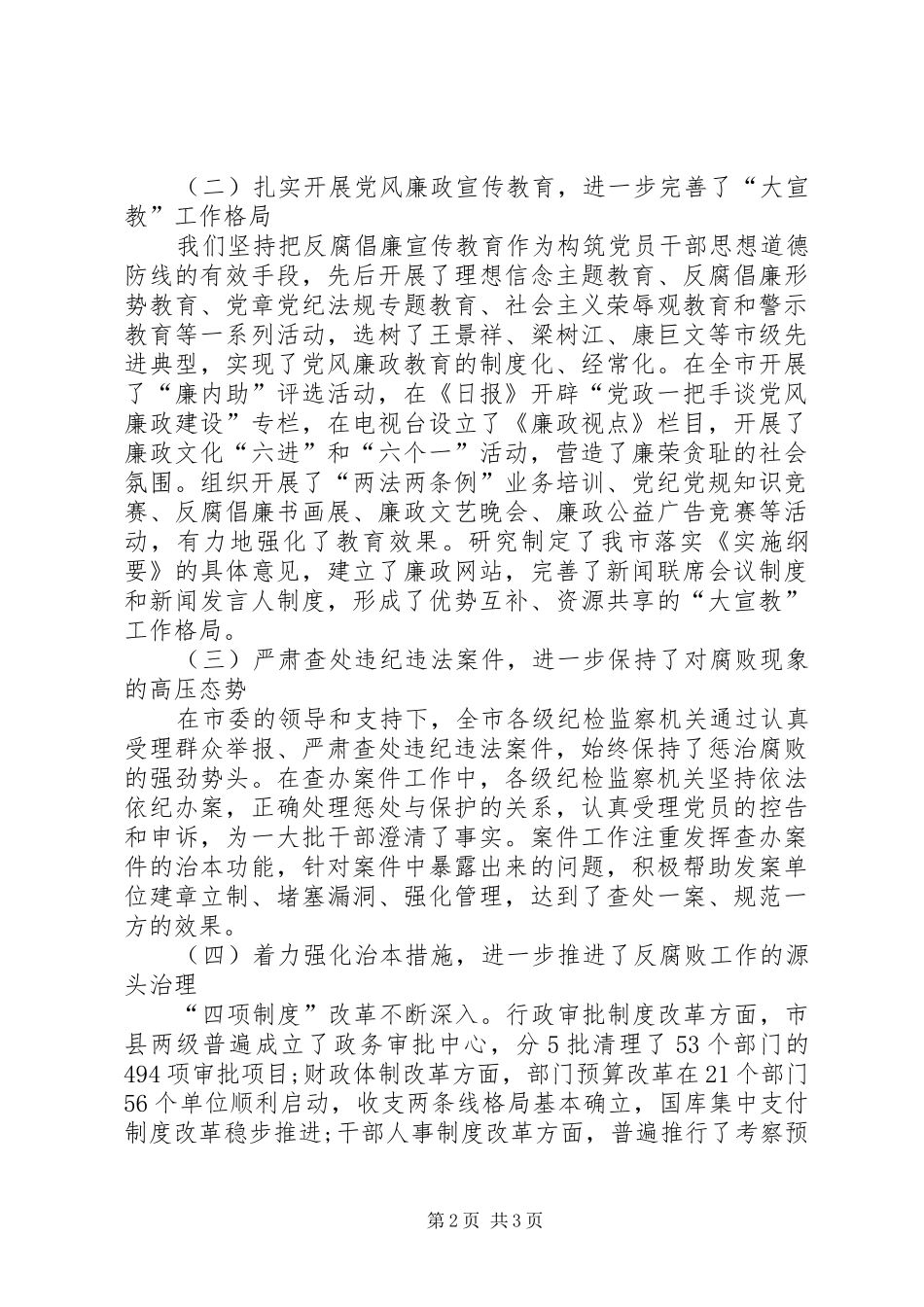 2024年市纪委五年任期的工作报告_第2页