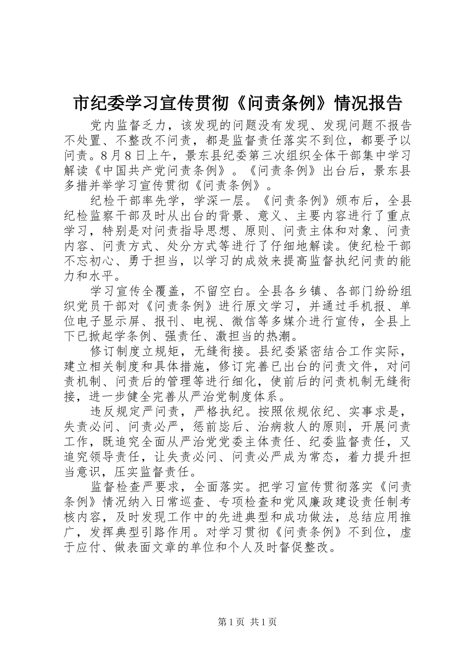 2024年市纪委学习宣传贯彻问责条例情况报告_第1页