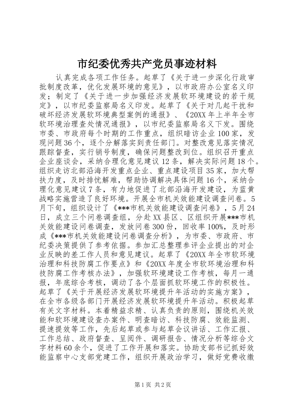 2024年市纪委优秀共产党员事迹材料_第1页