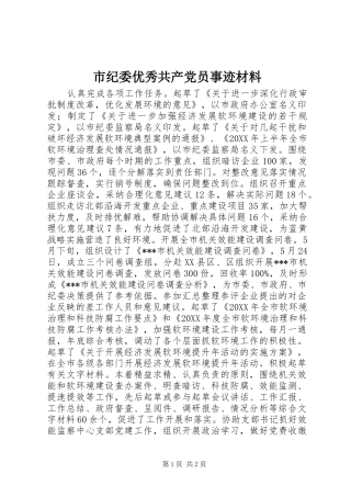 2024年市纪委优秀共产党员事迹材料