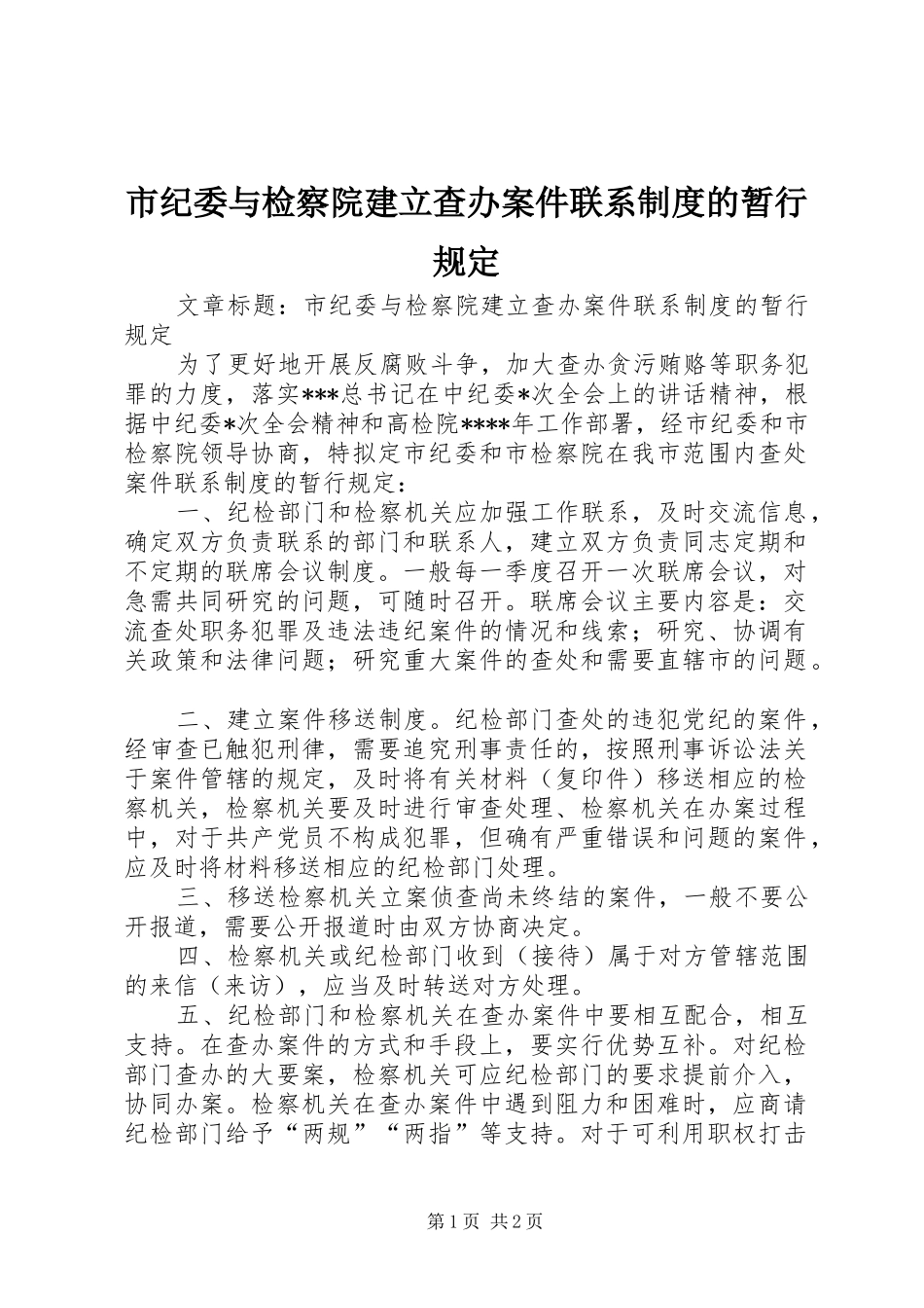 2024年市纪委与检察院建立查办案件联系制度的暂行规定_第1页