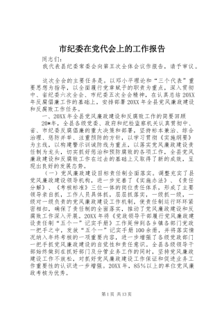 2024年市纪委在党代会上的工作报告