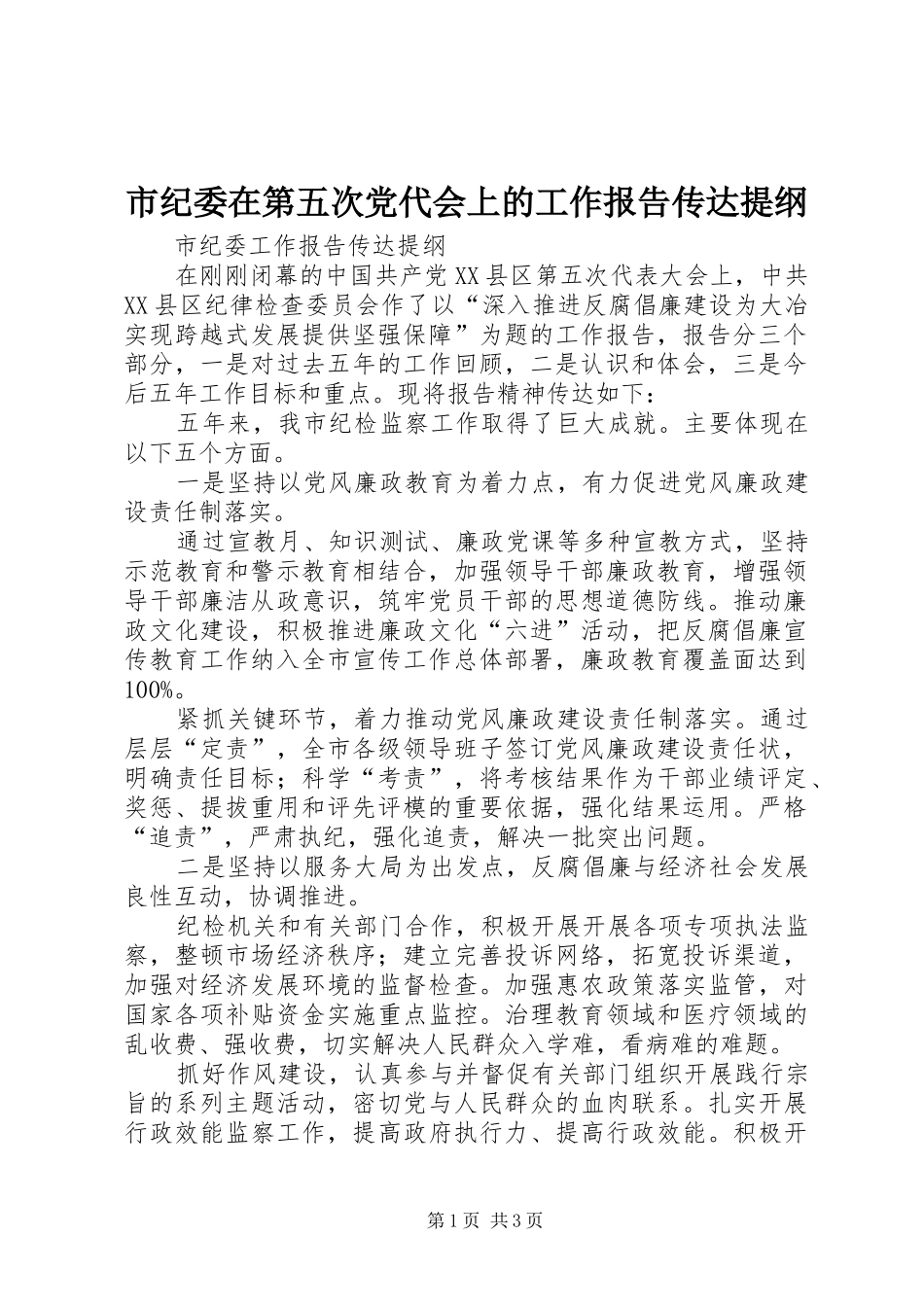 2024年市纪委在第五次党代会上的工作报告传达提纲_第1页