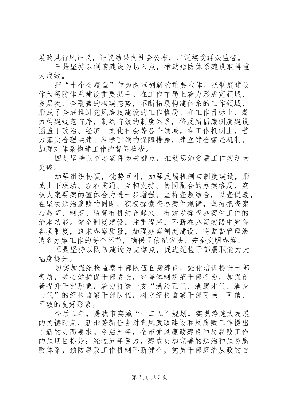 2024年市纪委在第五次党代会上的工作报告传达提纲_第2页