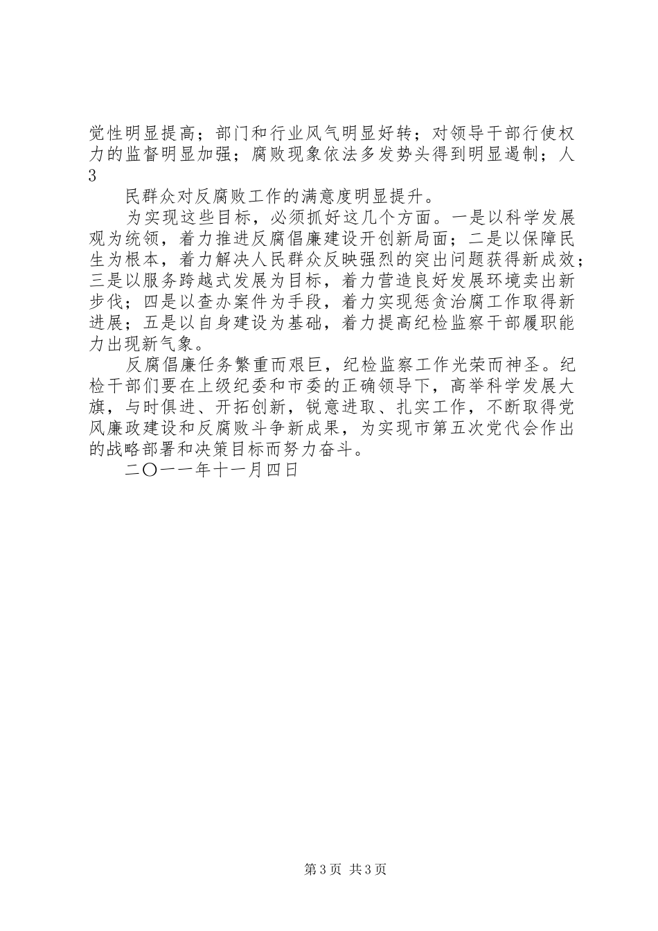 2024年市纪委在第五次党代会上的工作报告传达提纲_第3页