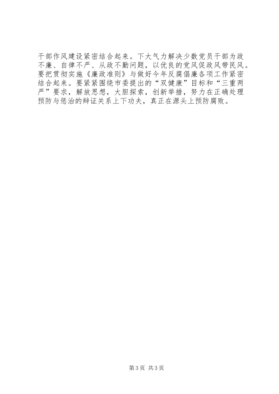 2024年市纪委执行廉政准则心得体会_第3页