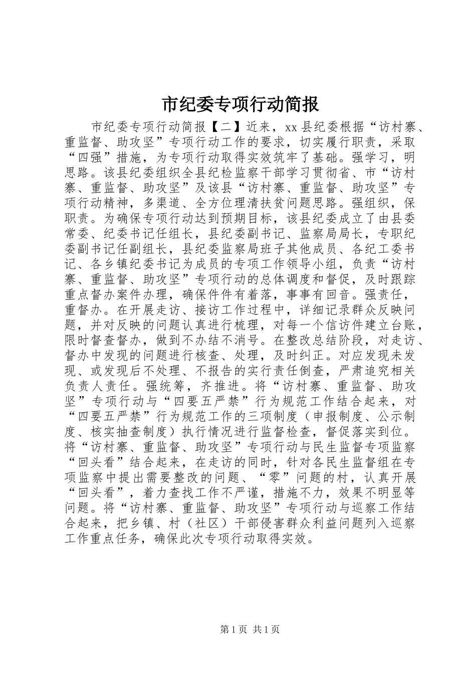 2024年市纪委专项行动简报_第1页
