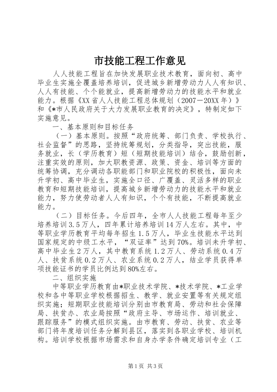 2024年市技能工程工作意见_第1页