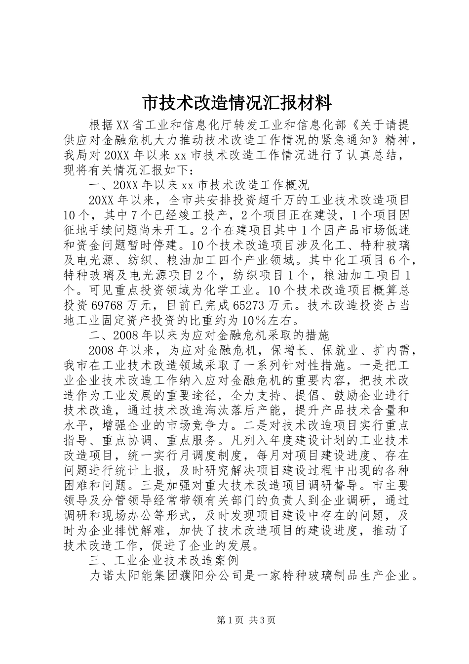 2024年市技术改造情况汇报材料_第1页