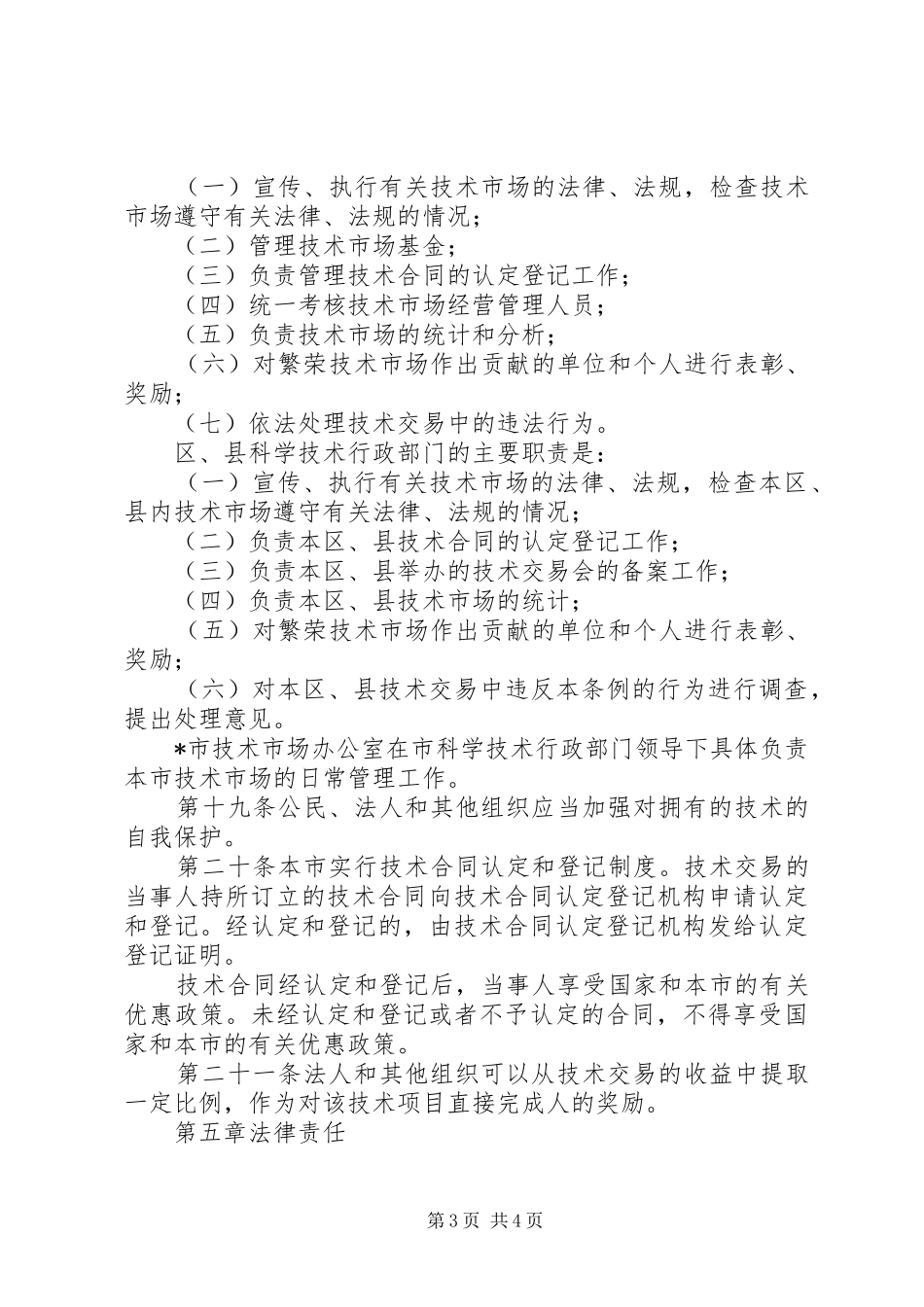 2024年市技术市场管理制度_第3页