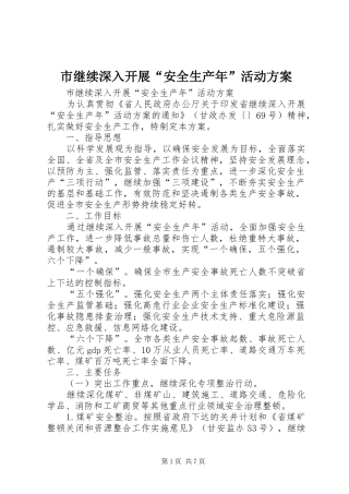 2024年市继续深入开展安全生产年活动方案