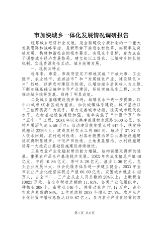 2024年市加快城乡一体化发展情况调研报告