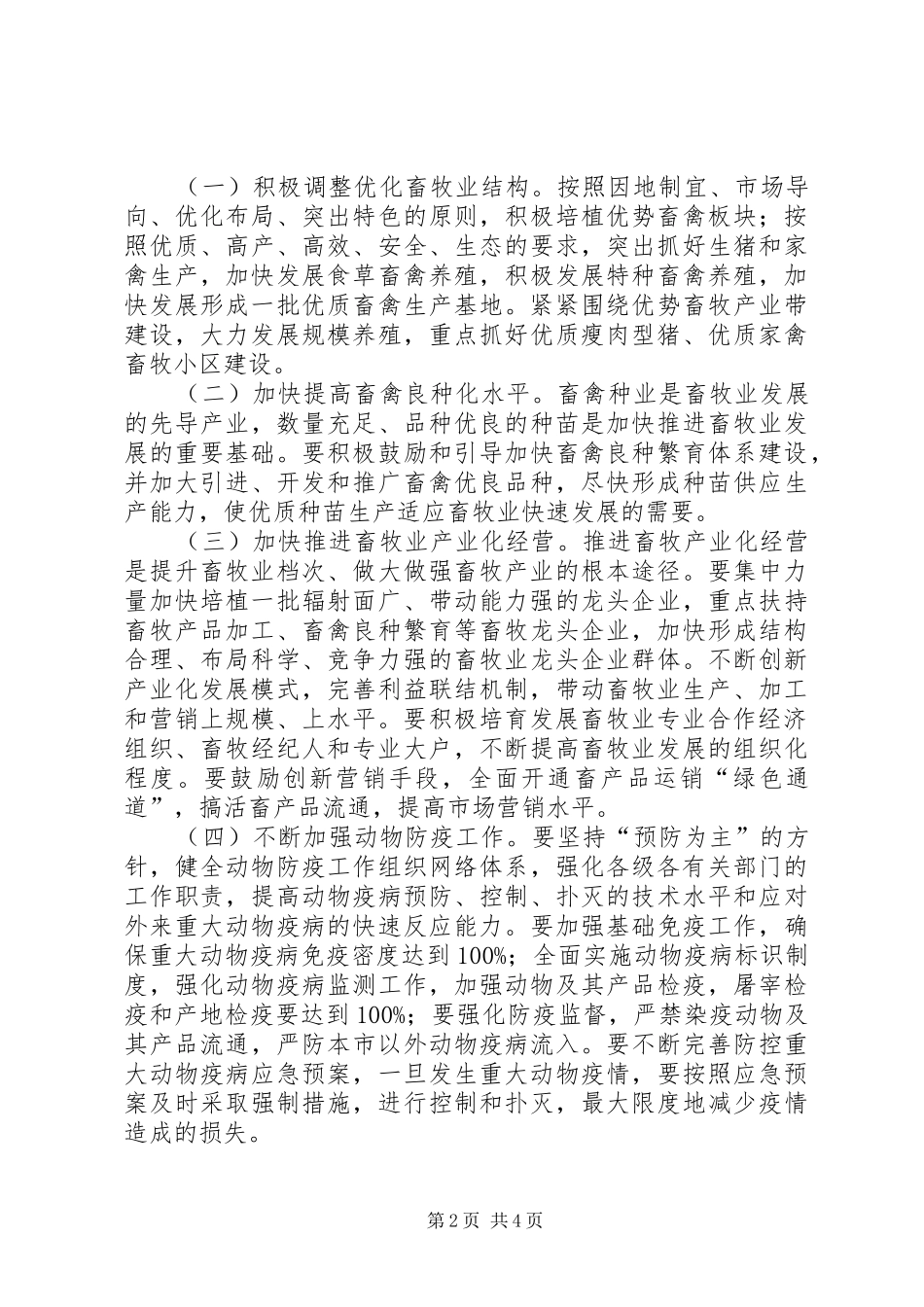 2024年市加快畜牧业发展的意见_第2页