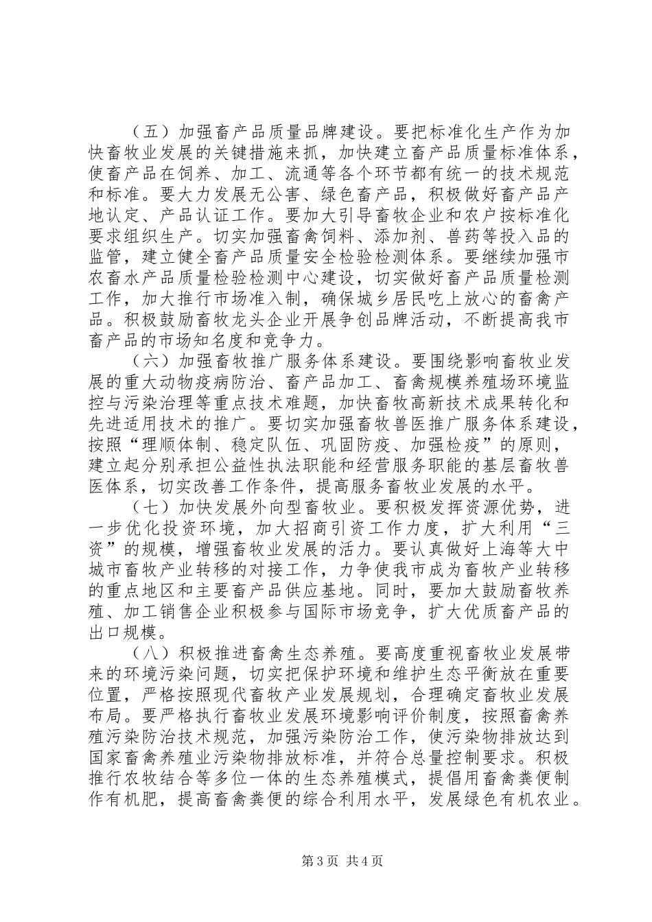 2024年市加快畜牧业发展的意见_第3页