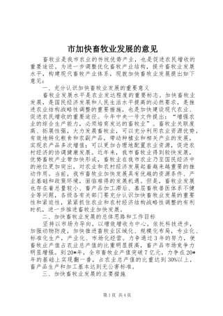 2024年市加快畜牧业发展的意见