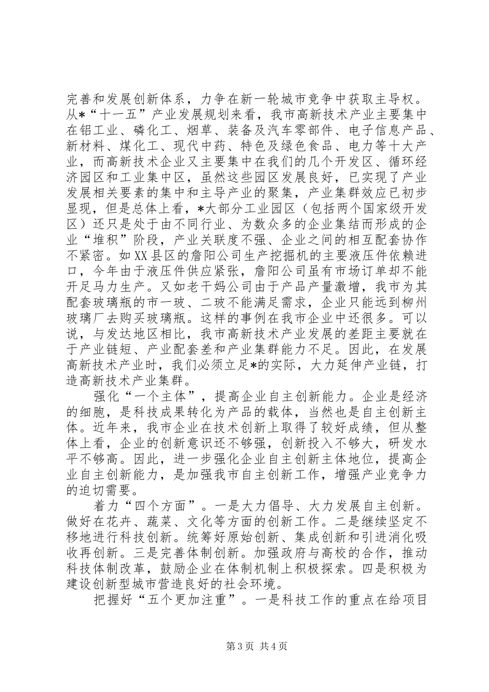 2024年市加快创新型城市建设座谈会致辞_第3页