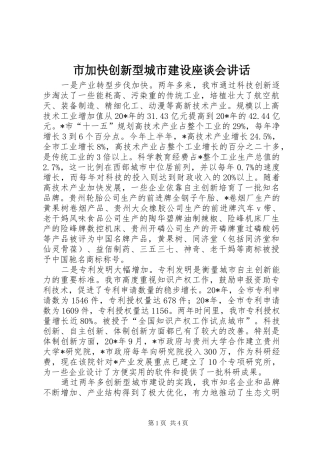 2024年市加快创新型城市建设座谈会致辞