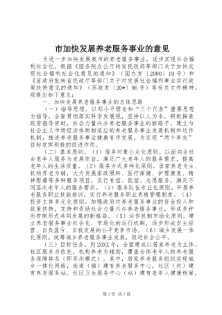 2024年市加快发展养老服务事业的意见