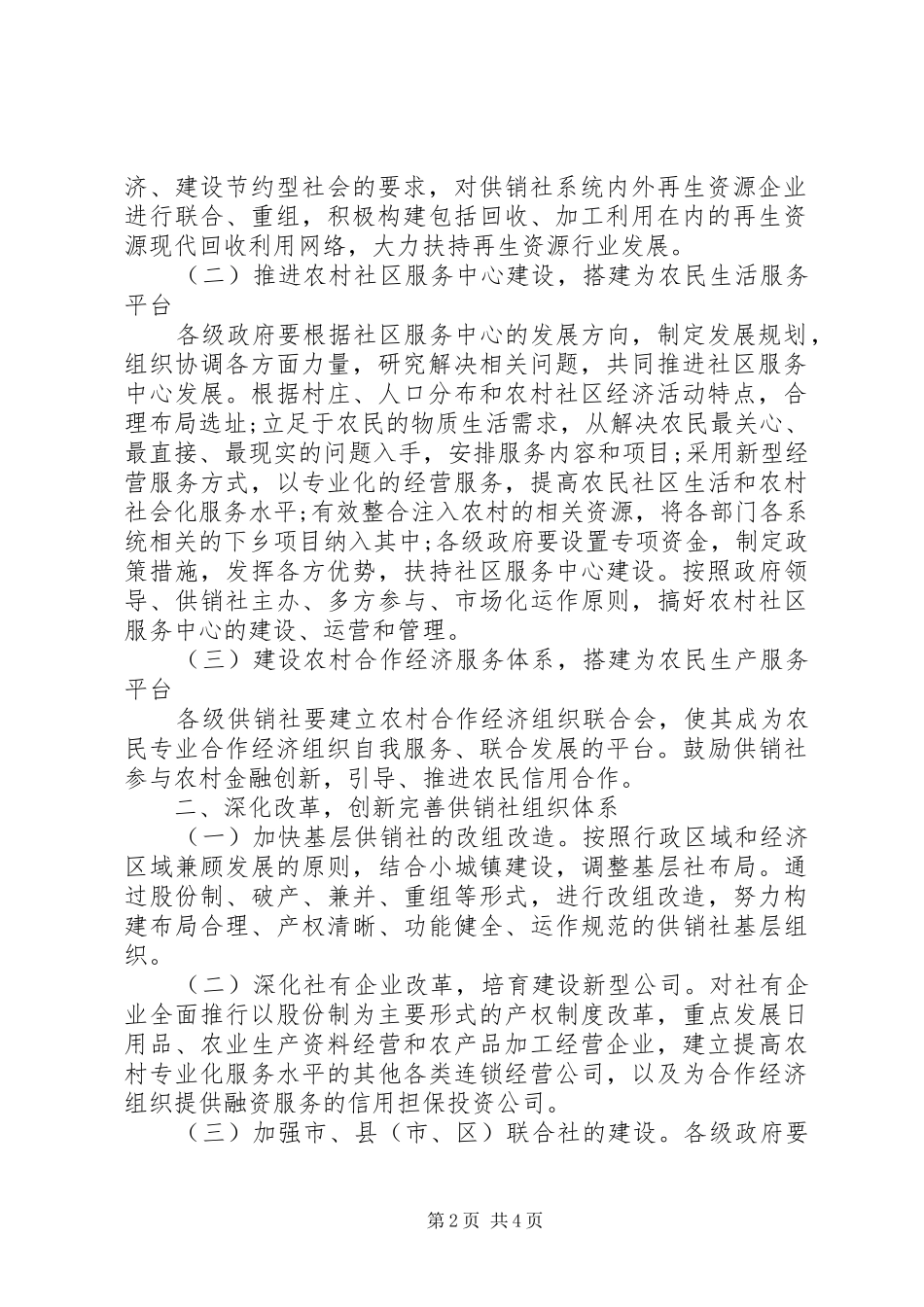 2024年市加快供销社改革发展意见_第2页