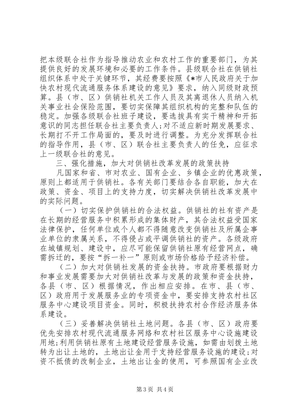 2024年市加快供销社改革发展意见_第3页