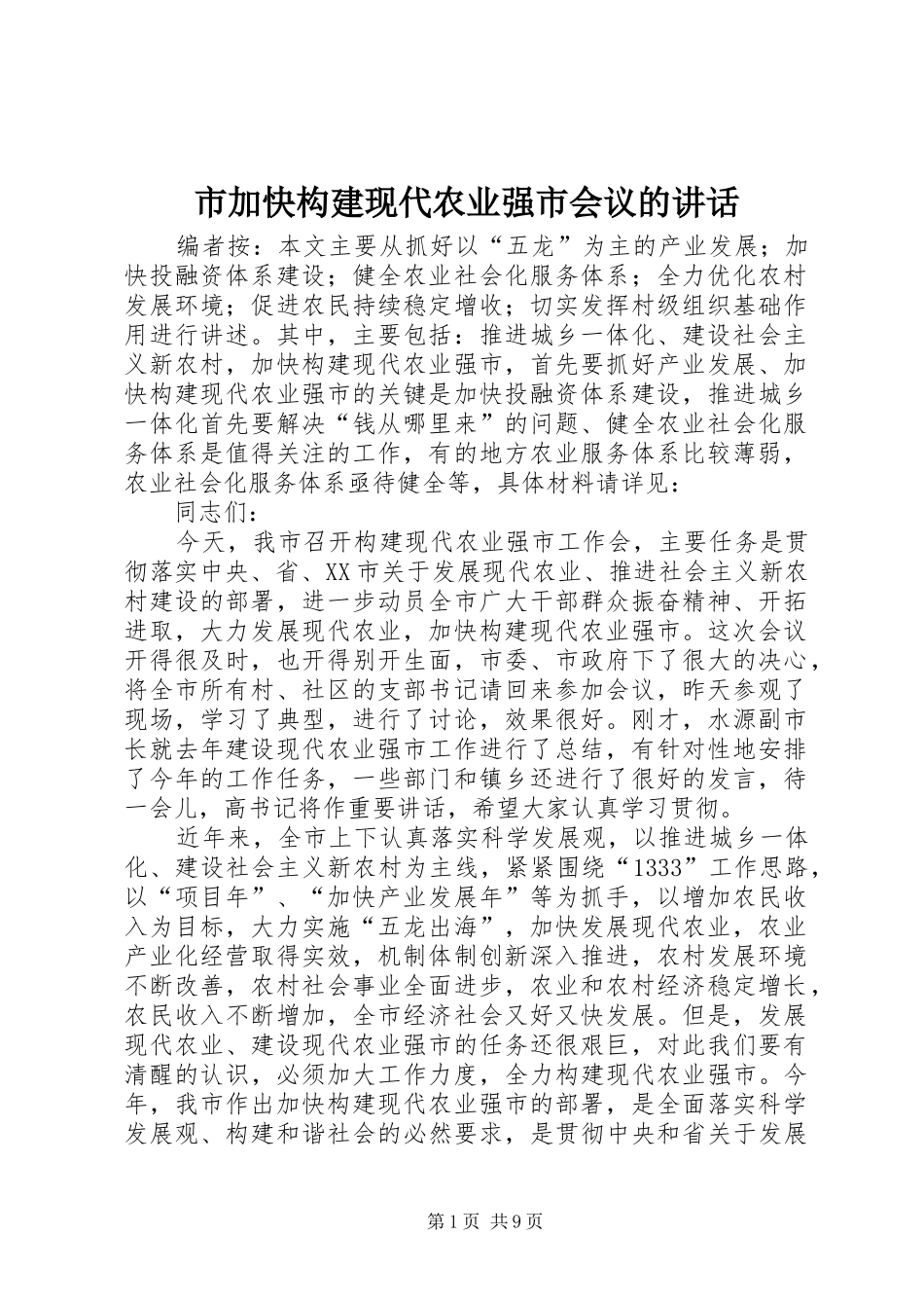 2024年市加快构建现代农业强市会议的致辞_第1页