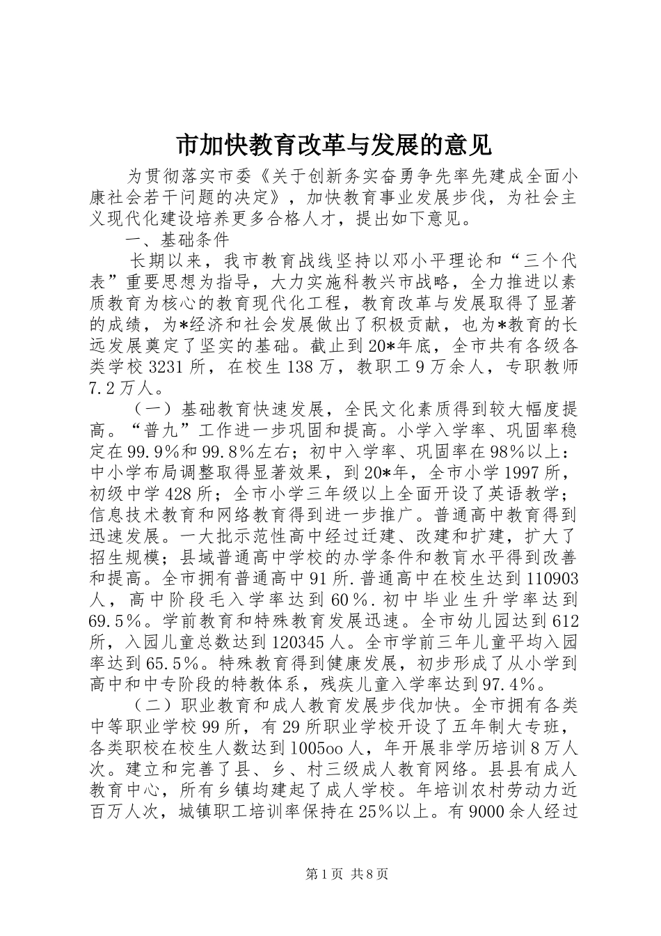 2024年市加快教育改革与发展的意见_第1页