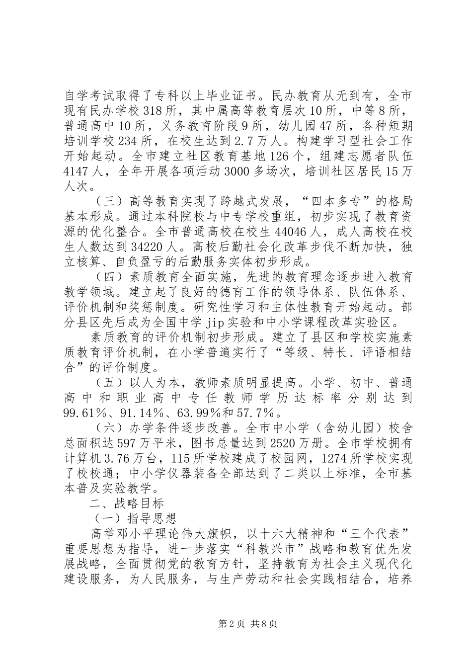 2024年市加快教育改革与发展的意见_第2页