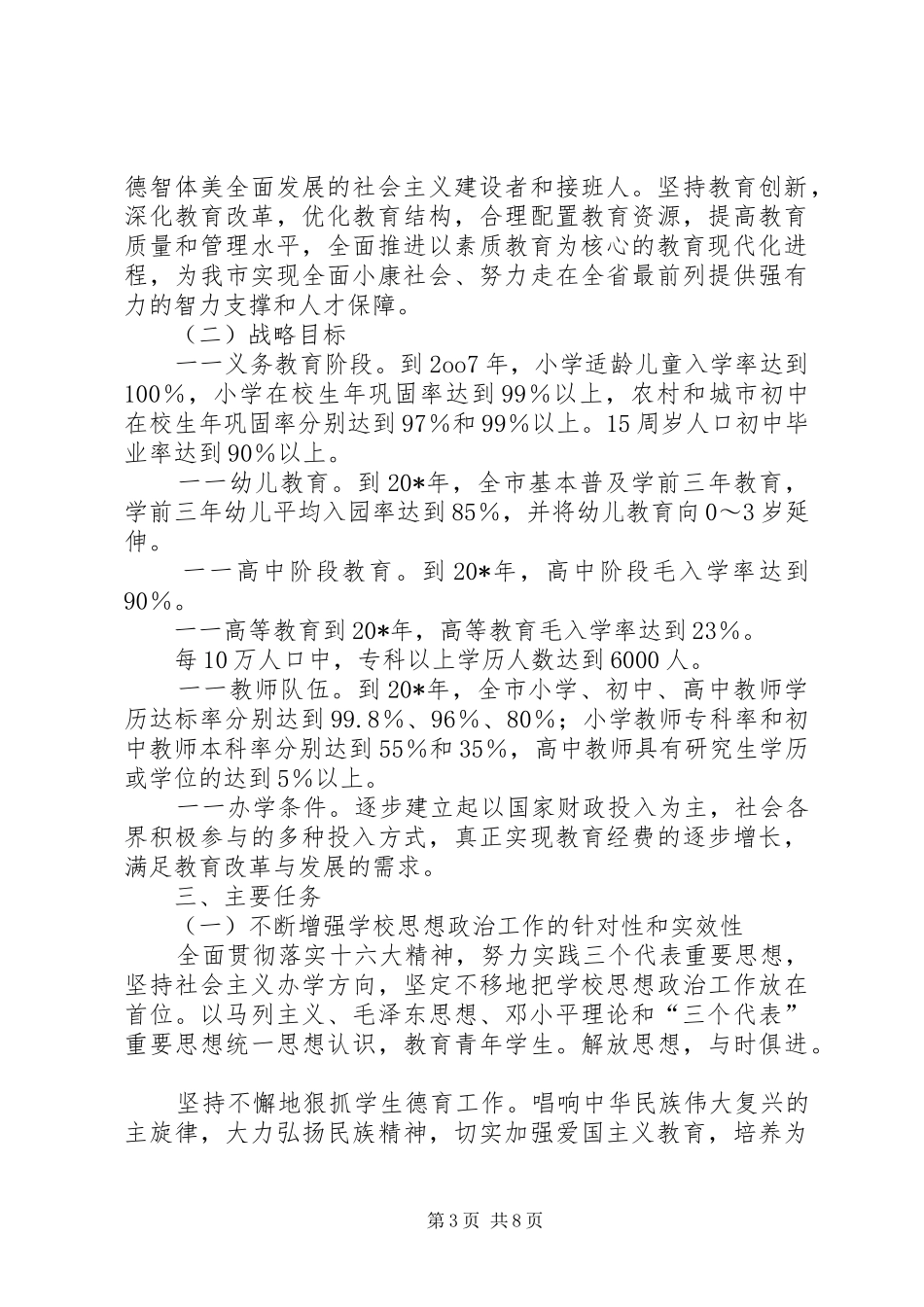 2024年市加快教育改革与发展的意见_第3页