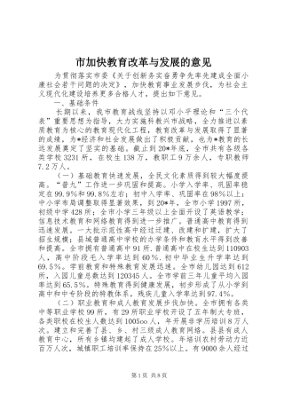 2024年市加快教育改革与发展的意见