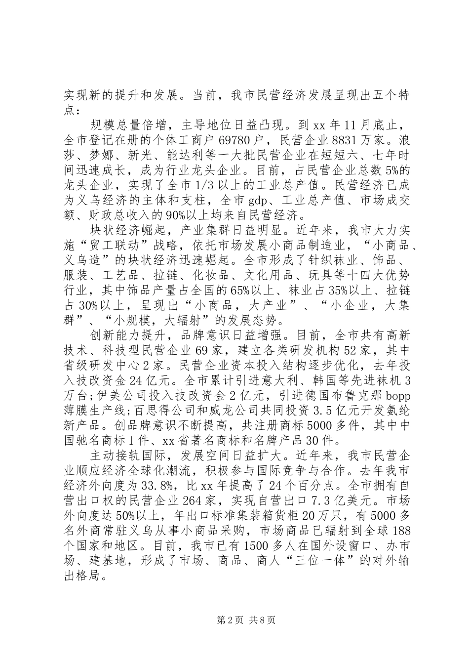 2024年市加快民营经济发展情况汇报_第2页