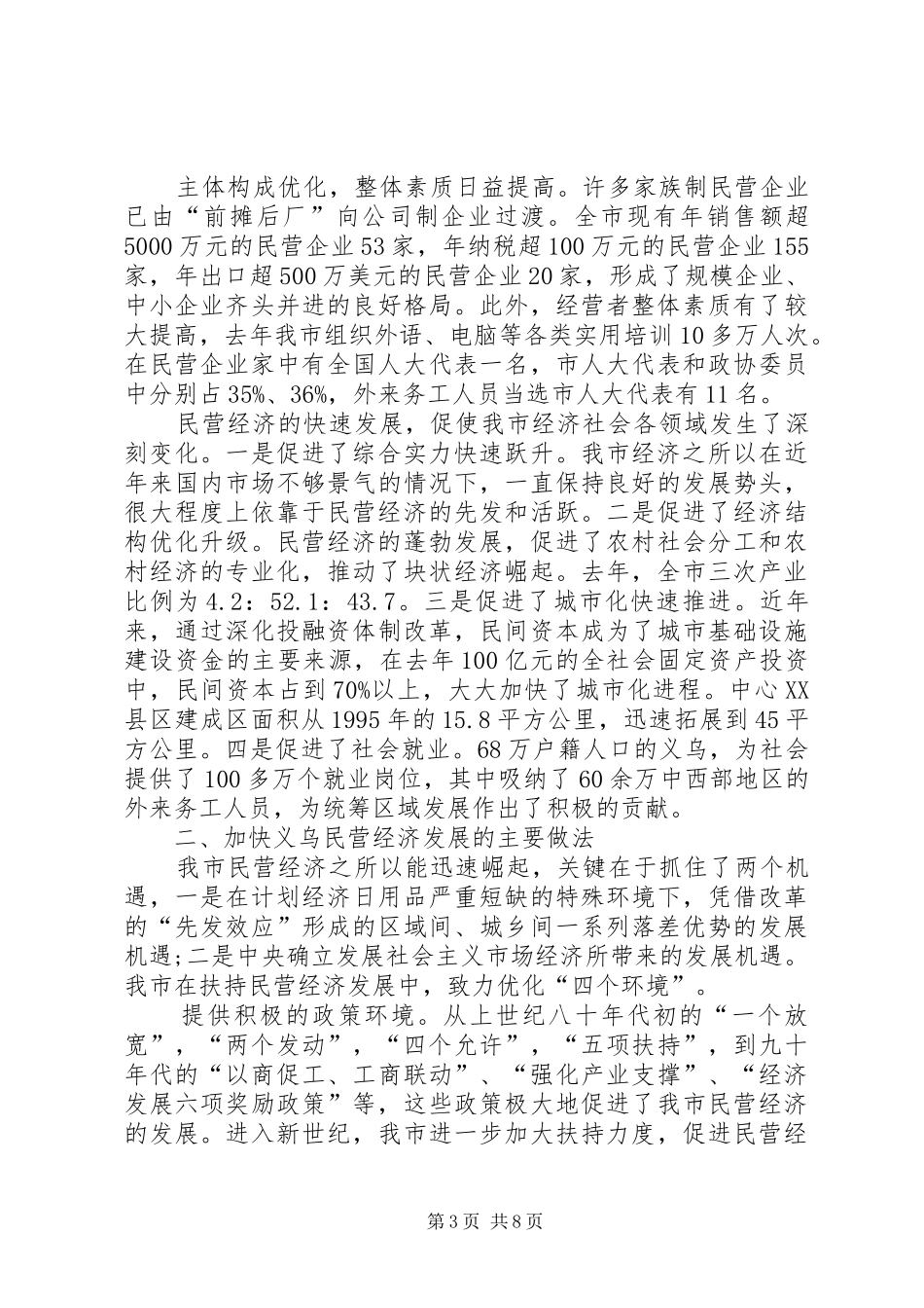 2024年市加快民营经济发展情况汇报_第3页