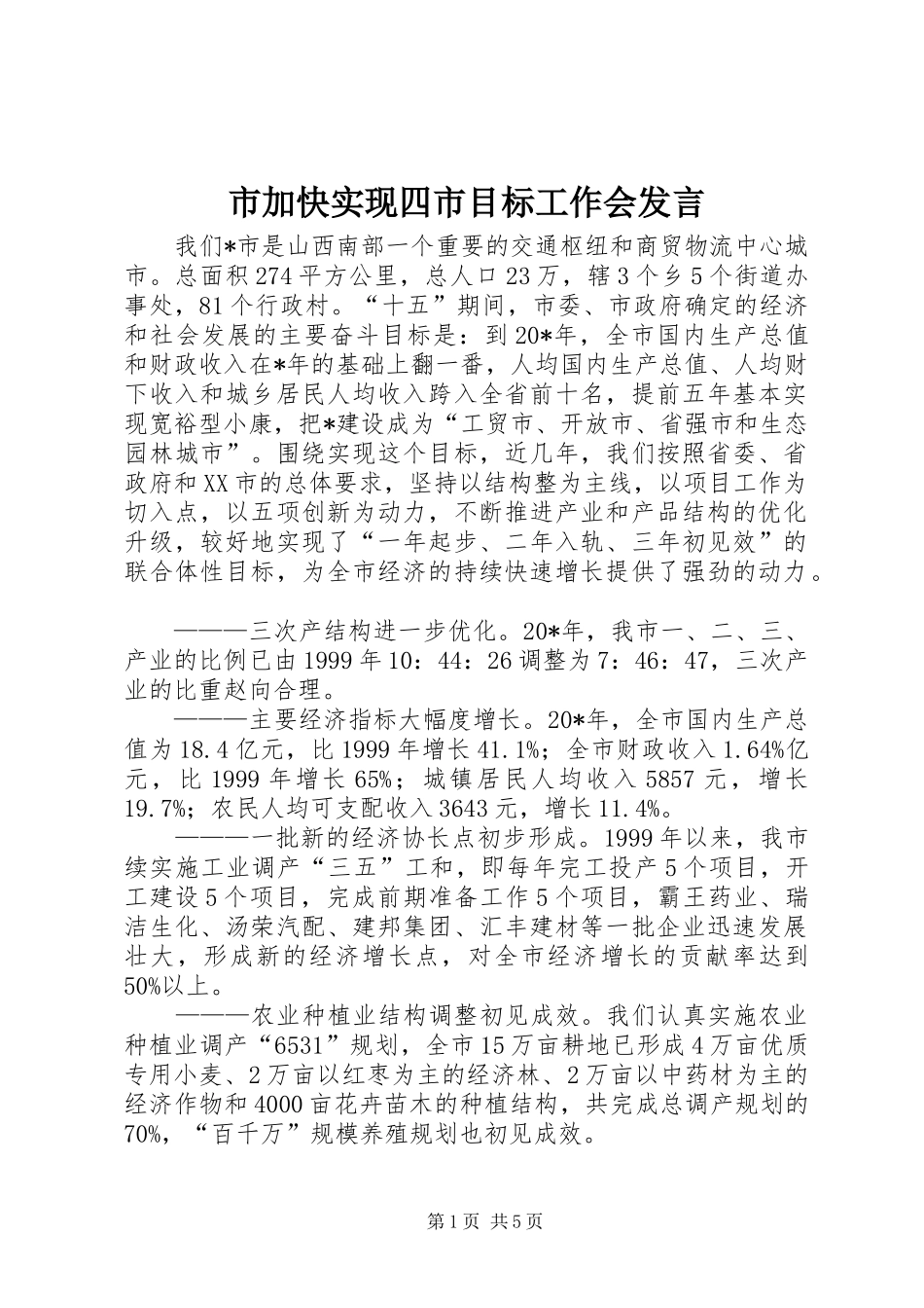 2024年市加快实现四市目标工作会讲话_第1页