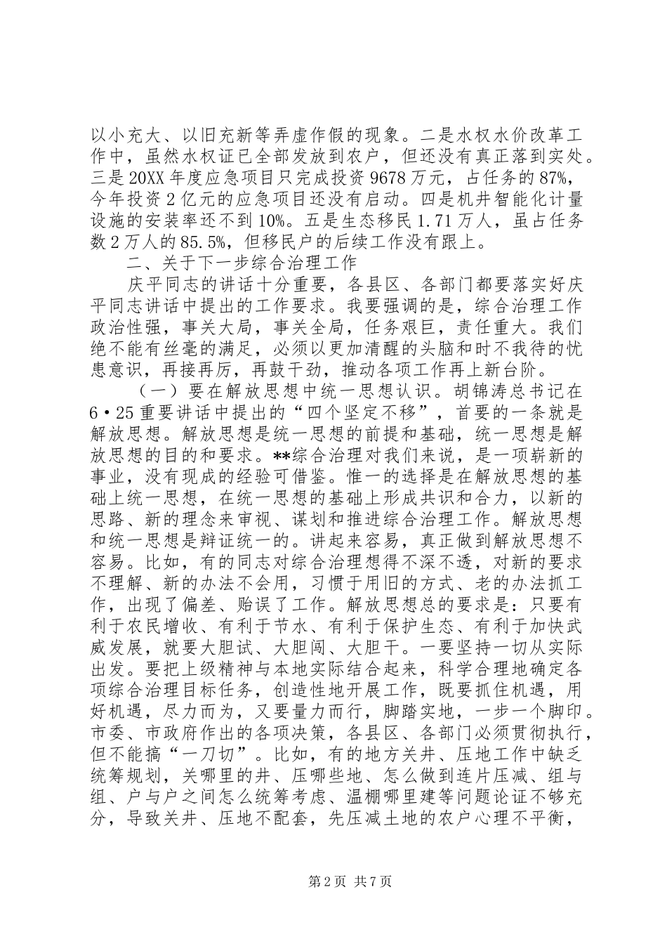 2024年市加快综合治理工作研讨会上的致辞_第2页