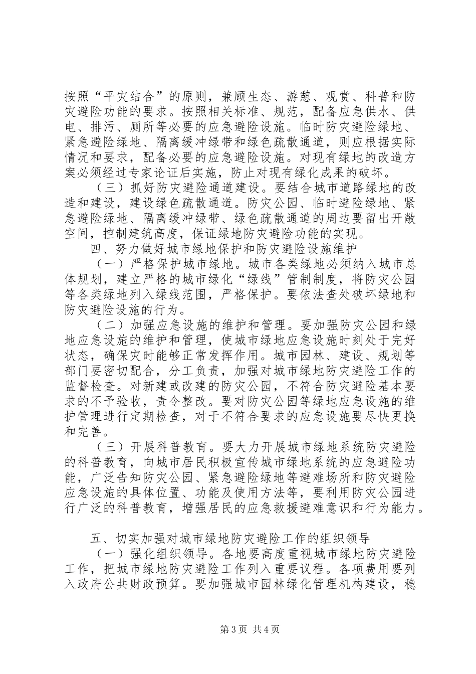 2024年市加强城市绿地建设的意见_第3页