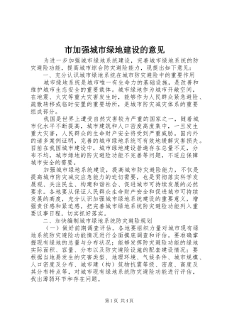 2024年市加强城市绿地建设的意见