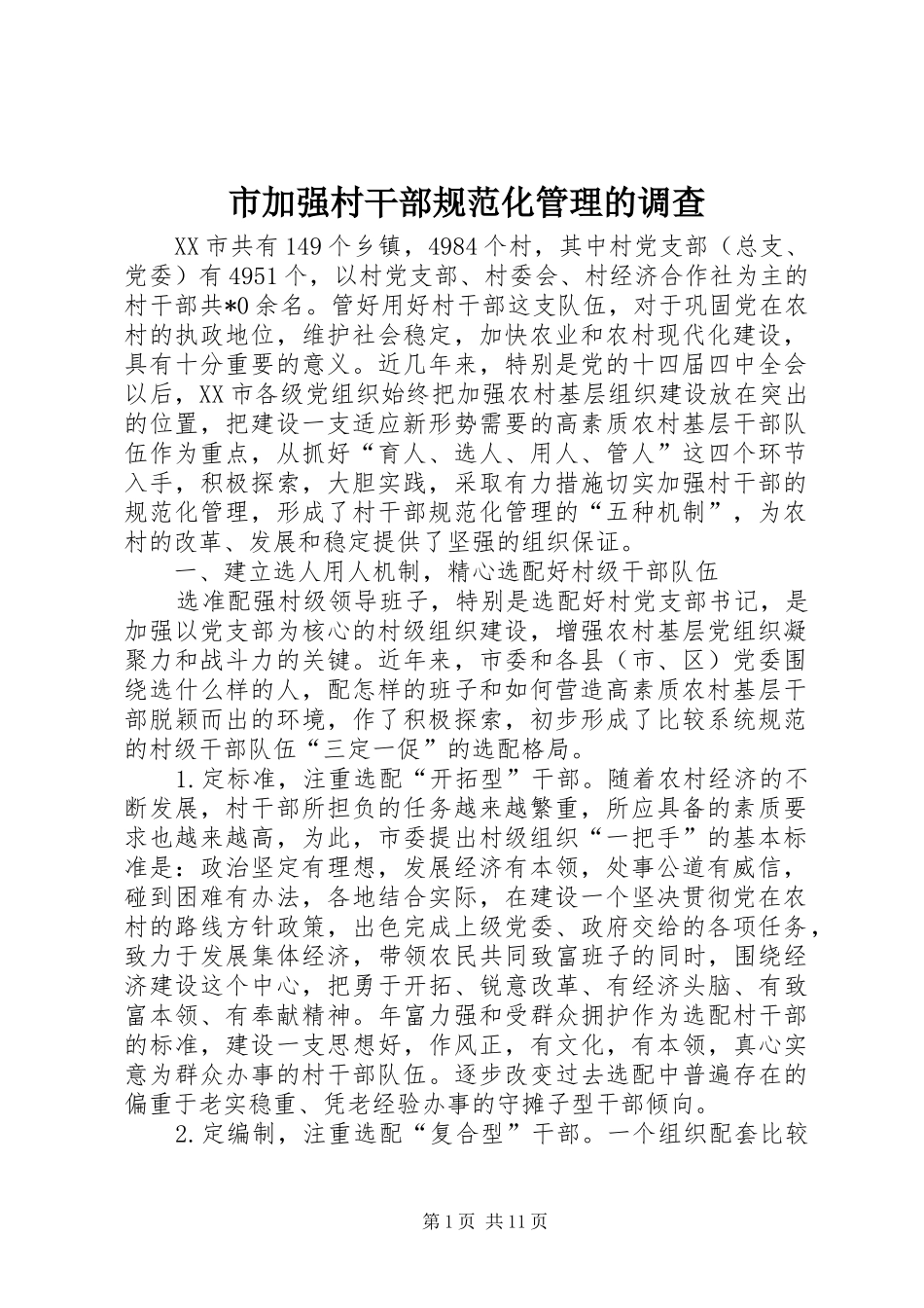 2024年市加强村干部规范化管理的调查_第1页