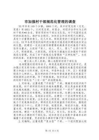 2024年市加强村干部规范化管理的调查