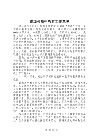 2024年市加强高中教育工作意见