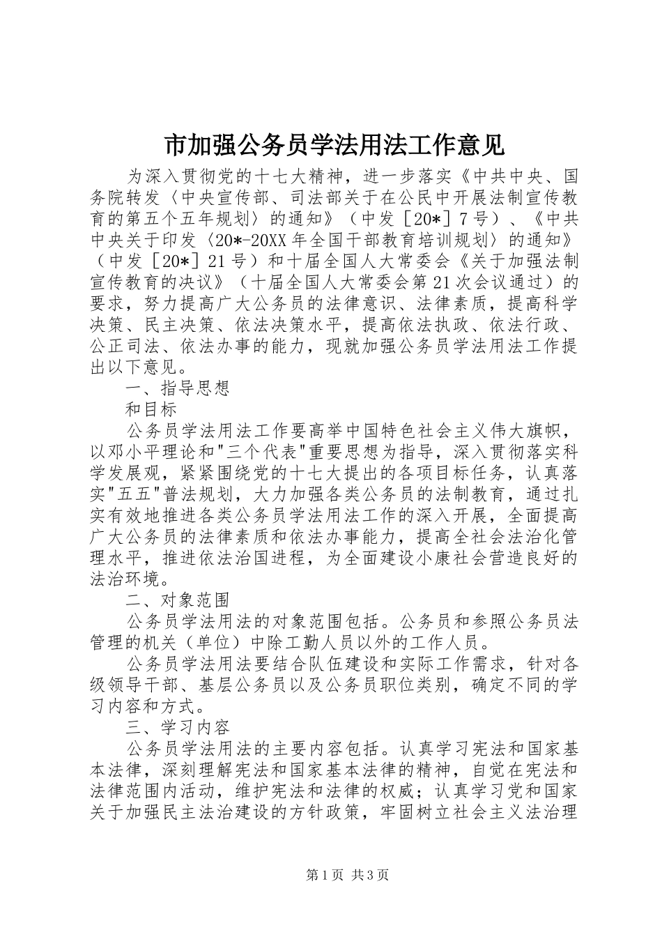 2024年市加强公务员学法用法工作意见_第1页