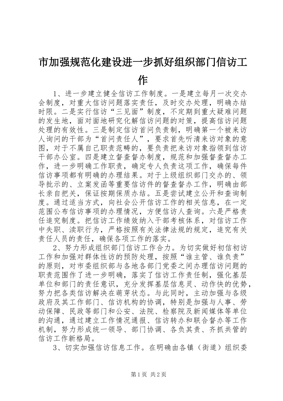 2024年市加强规范化建设进一步抓好组织部门信访工作_第1页