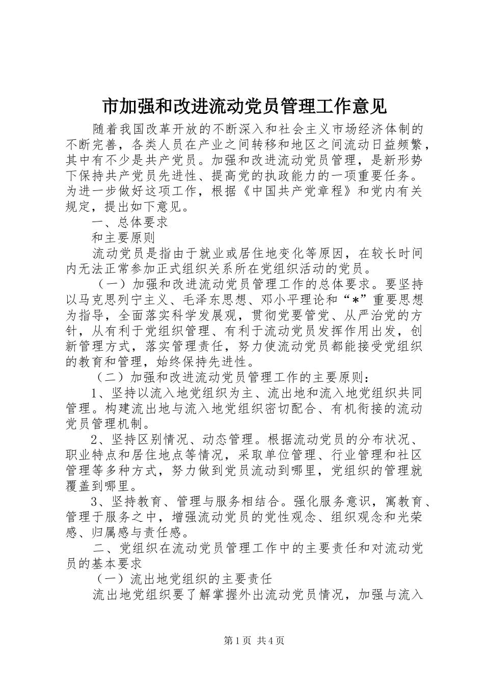 2024年市加强和改进流动党员管理工作意见_第1页