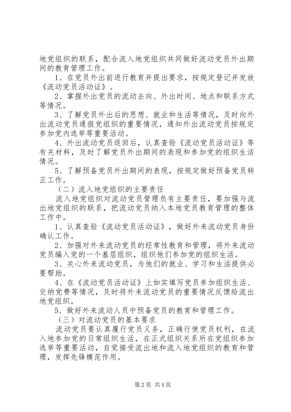 2024年市加强和改进流动党员管理工作意见_第2页
