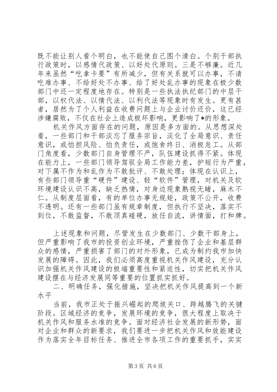 2024年市加强机关作风建设工作会议的致辞_第3页